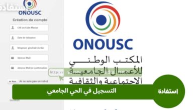 التسجيل بالأحياء الجامعية 2024/2025