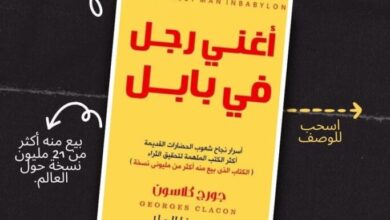 ملخص كتاب أغنى رجل في بابل