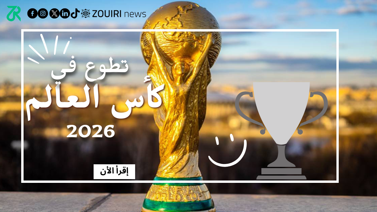 التطوع في كأس العالم 2026