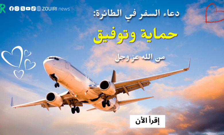 دعاء السفر في الطائرة