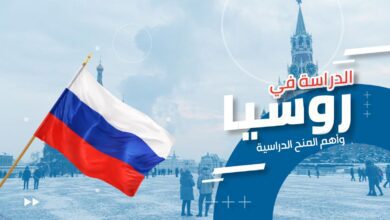 منحة الحكومة الروسية للدراسة في روسيا 2025