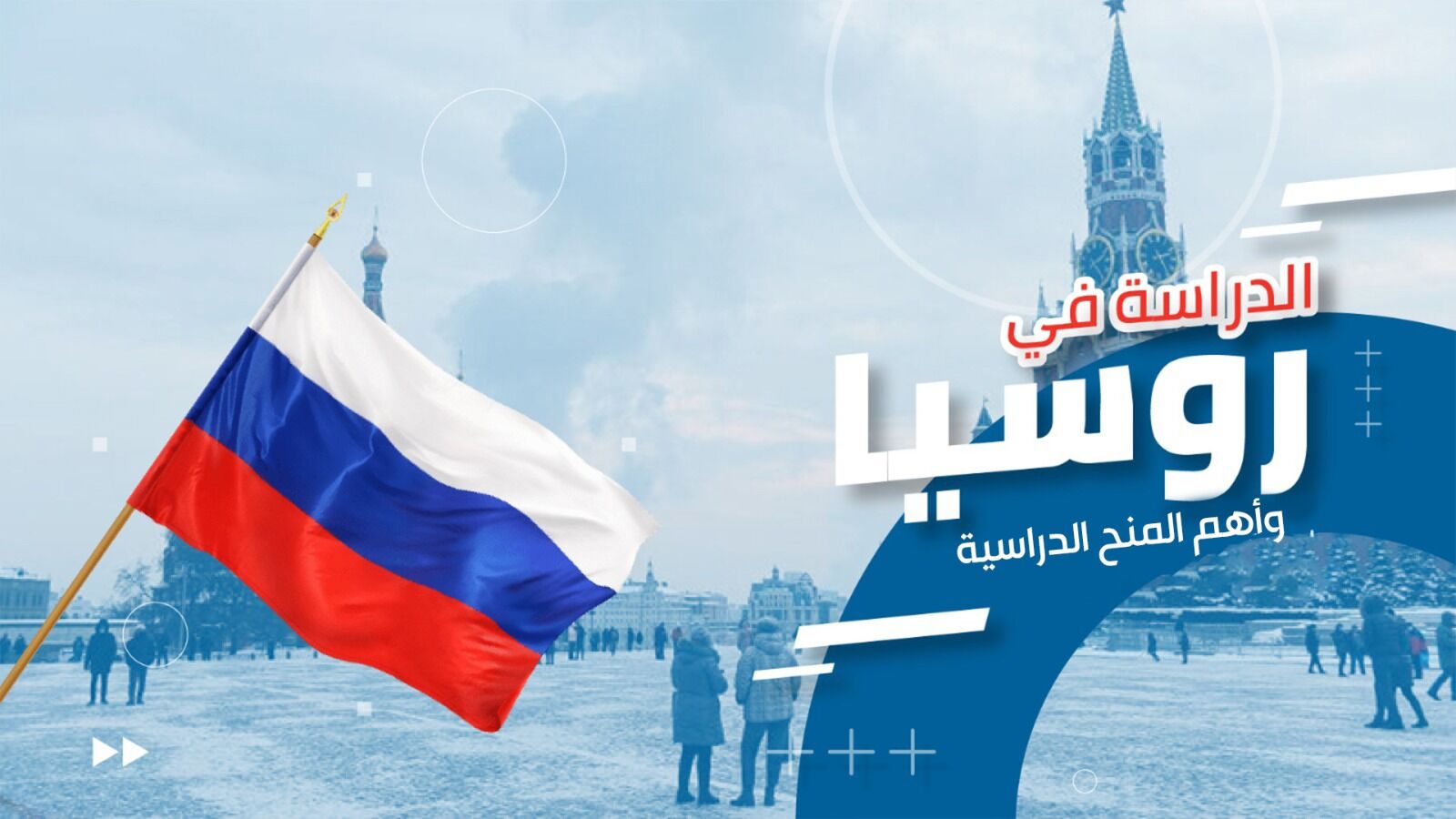 منحة الحكومة الروسية للدراسة في روسيا 2025