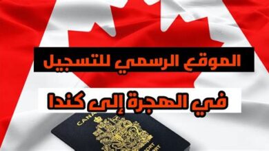 الموقع الرسمي للتسجيل في الهجرة إلى كندا