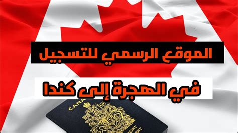الموقع الرسمي للتسجيل في الهجرة إلى كندا