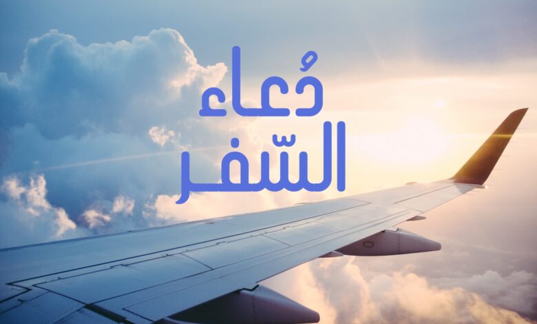 دعاء السفر في الطائرة
