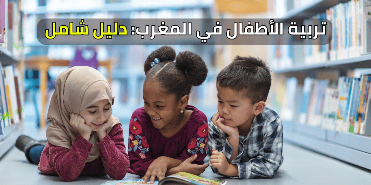 تربية الأطفال في المغرب