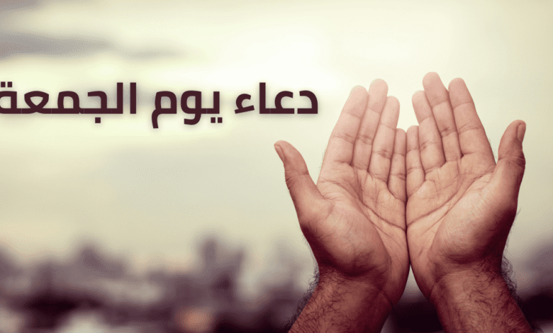 دعاء الجمعة