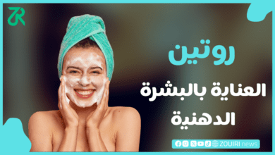 العناية بالبشرة الدهنية