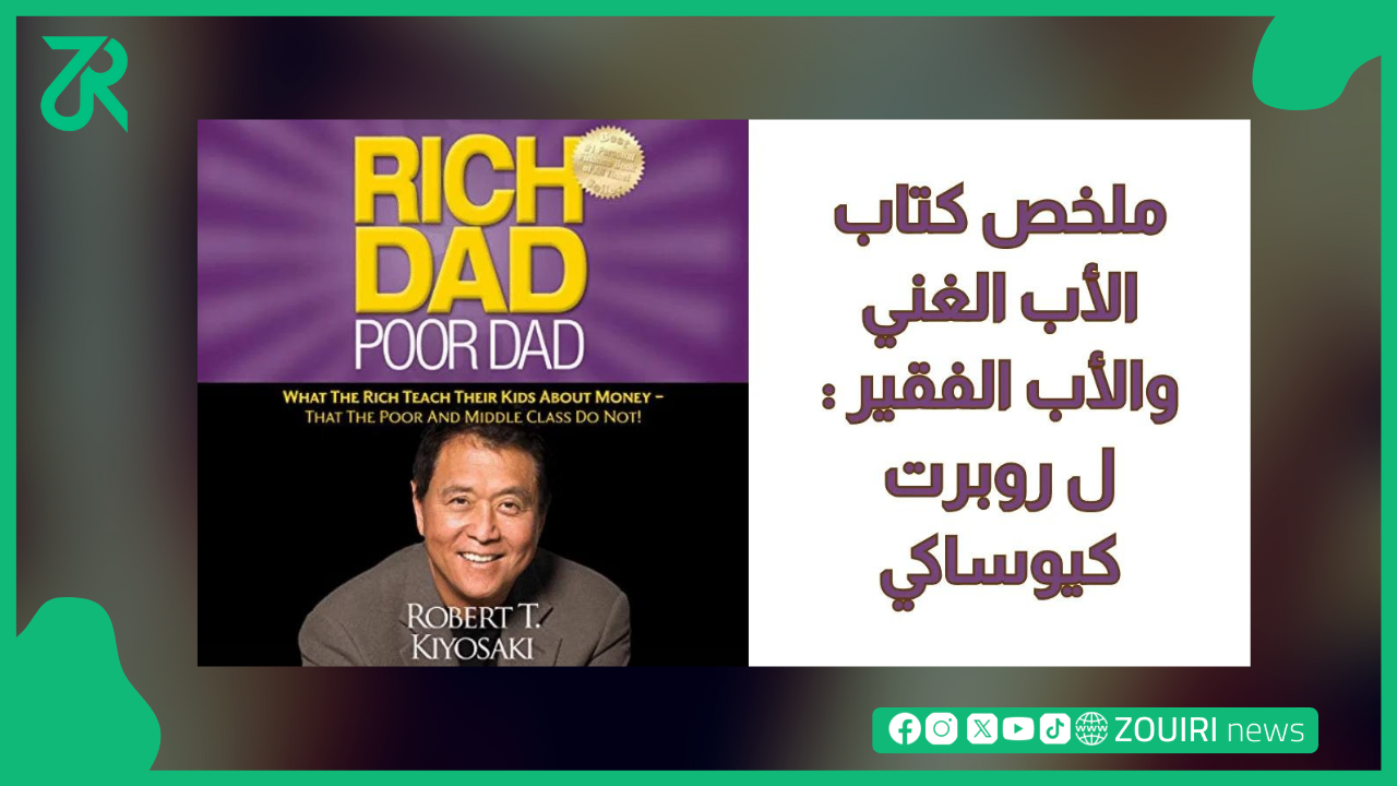 ملخص كتاب الأب الغني و الأب الفقير