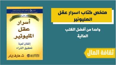 أسرار العقل المليونير