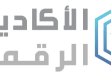 الأكاديمية الرقمية