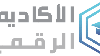 الأكاديمية الرقمية