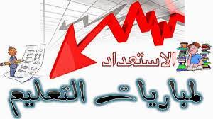 إستعداد لمباراة التعليم 2025