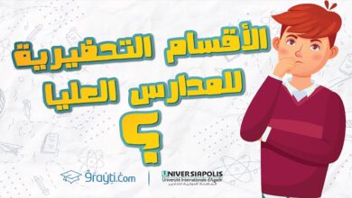 الأقسام-التحضيرية