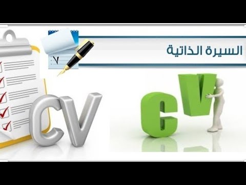 كتابة السيرة الذاتية