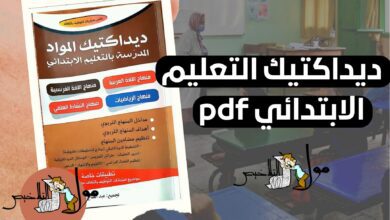 ديداكتيك تعليم الابتدائي المزدوج