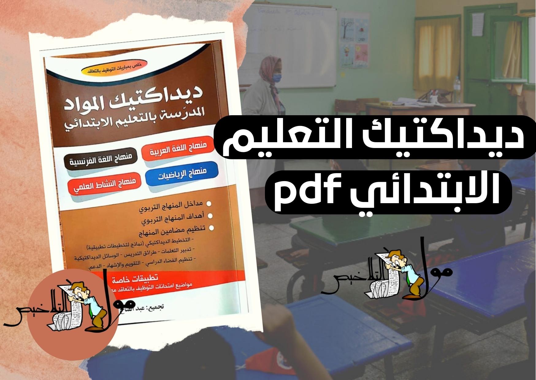 ديداكتيك تعليم الابتدائي المزدوج