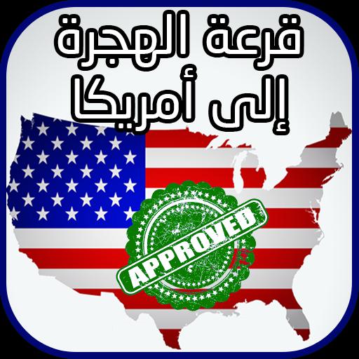 التسجيل في قرعة أمريكا 2025