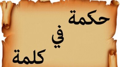 اقوال و حكم