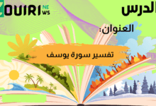 تفسير سورة يوسف