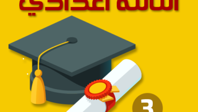 توجيه الثالثة اعدادي