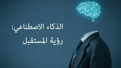ما هو الذكاء الاصطناعي