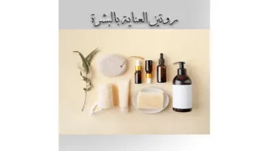 روتين العناية بالبشرة