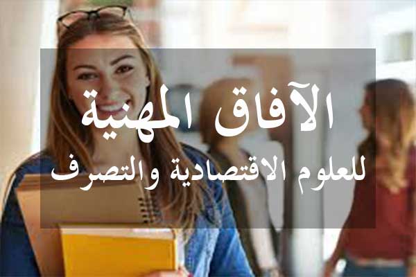 أفاق شعبة الإقتصاد