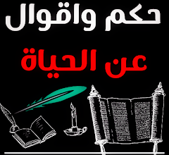 اقوال وحكم عن الحياة