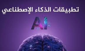 تطبيقات الذكاء الاصطناعي