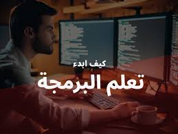 تعلم البرمجة