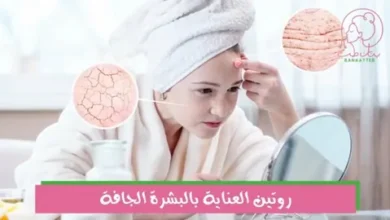 روتين العناية بالبشرة الجافة: كيفية العناية بالبشرة الجافة بفاعلية بخطوات بسيطة