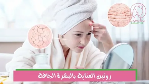 روتين العناية بالبشرة الجافة: كيفية العناية بالبشرة الجافة بفاعلية بخطوات بسيطة