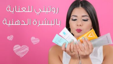 روتين العناية بالبشرة الدهنية