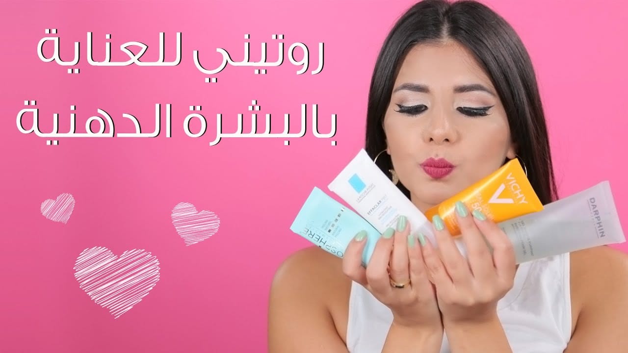 روتين العناية بالبشرة الدهنية