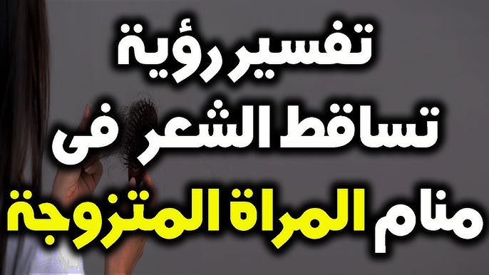 سقوط الشعر في المنام للمرأة المتزوجة: دلالاته وتفسيراته المتعددة