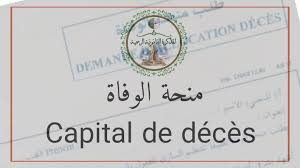 شروط منحة الوفاة