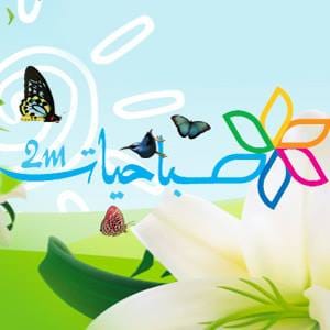 ماهي صباحيات؟ "صباحيات"