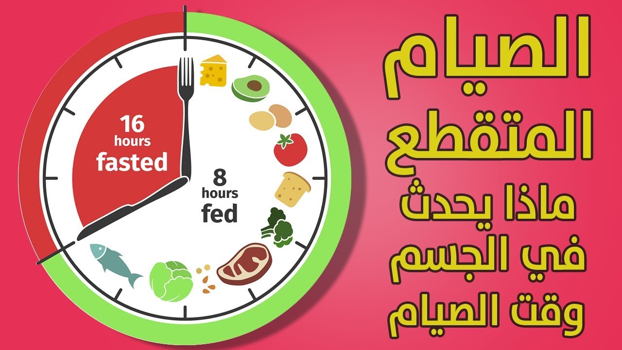 الصيام المتقطع