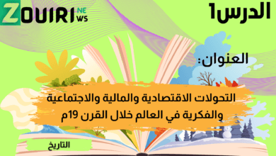 درس 1: التحولات الاقتصادية والمالية والاجتماعية والفكرية في العالم خلال القرن 19م