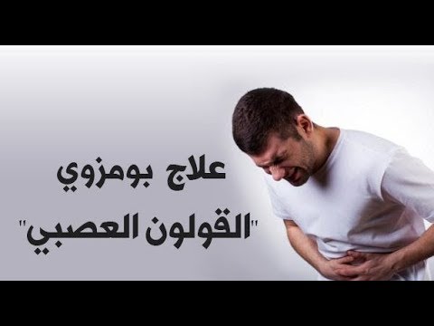 مرض القولون العصبي