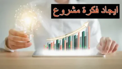 افكار مشاريع
