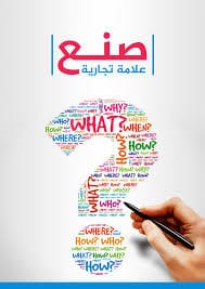 انشاء علامة تجارية