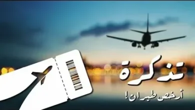 ارخص تذاكر طيران