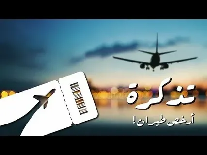 ارخص تذاكر طيران