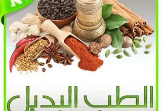 الطب البديل