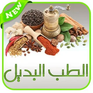 الطب البديل