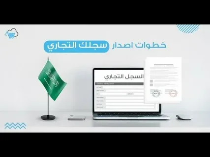 شروط التجارة الالكترونية في السعودية