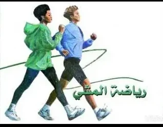 رياضة المشي