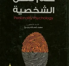 كتب علم النفس وتحليل الشخصية pdf